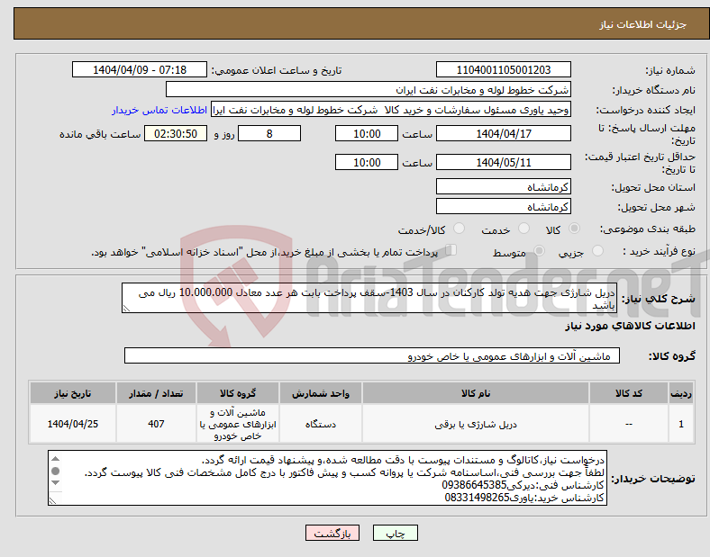 تصویر کوچک آگهی نیاز انتخاب تامین کننده-دریل شارژی جهت هدیه تولد کارکنان در سال 1403-سقف پرداخت بابت هر عدد معادل 10.000.000 ریال می باشد