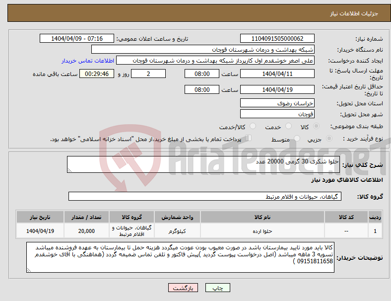 تصویر کوچک آگهی نیاز انتخاب تامین کننده-حلوا شکری 30 گرمی 20000 عدد