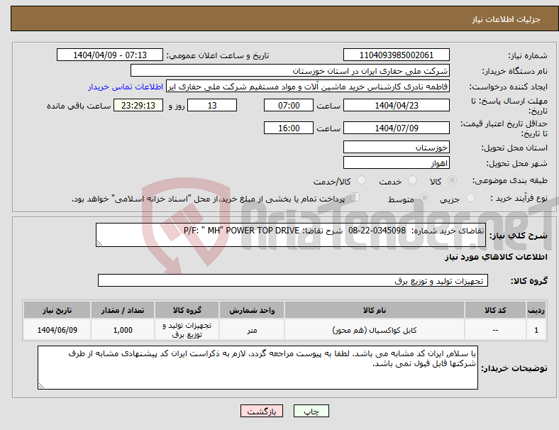 تصویر کوچک آگهی نیاز انتخاب تامین کننده-تقاضای خرید شماره: 0345098-22-08 شرح تقاضا: P/F: " MH" POWER TOP DRIVE