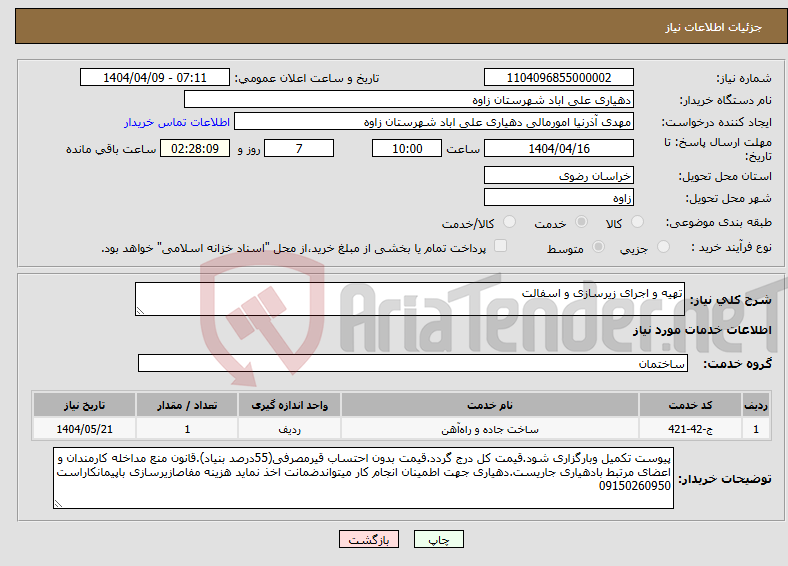 تصویر کوچک آگهی نیاز انتخاب تامین کننده-تهیه و اجرای زیرسازی و اسفالت 