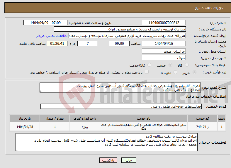تصویر کوچک آگهی نیاز انتخاب تامین کننده-اجرای کالیبراسیون وتشخیص خطای تعداد25دستگاه کنتور آب طبق شرح کامل پیوست مجتمع سنگ آهن سنگان 