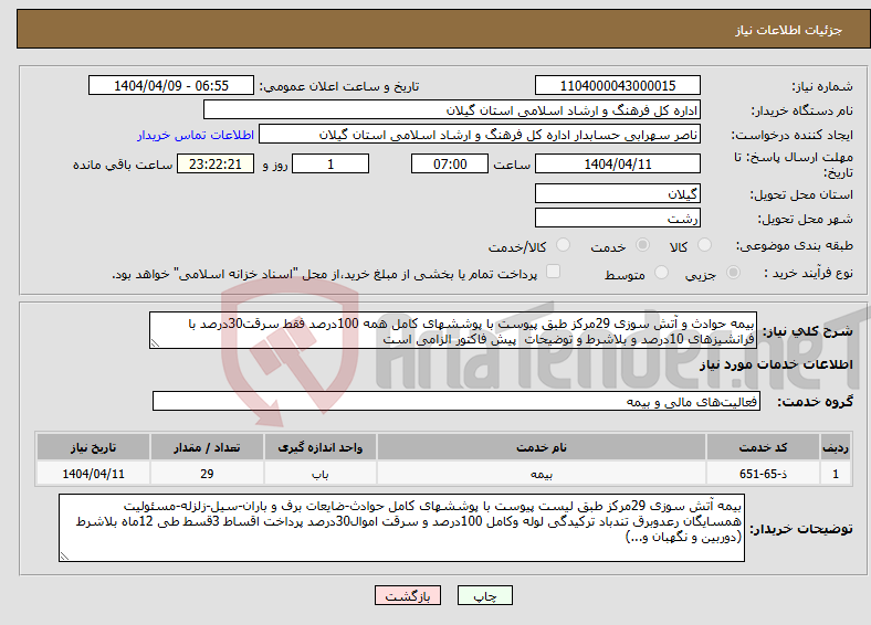 تصویر کوچک آگهی نیاز انتخاب تامین کننده-بیمه حوادث و آتش سوزی 29مرکز طبق پیوست با پوششهای کامل همه 100درصد فقط سرقت30درصد با فرانشیزهای 10درصد و بلاشرط و توضیحات پیش فاکتور الزامی است