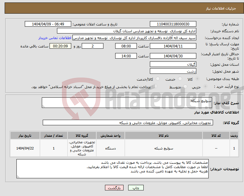 تصویر کوچک آگهی نیاز انتخاب تامین کننده-سوئیچ شبکه