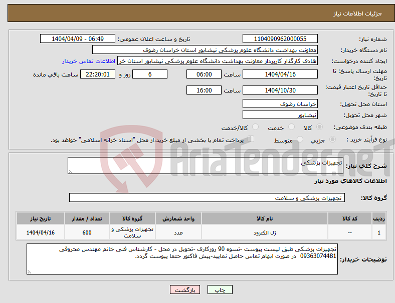 تصویر کوچک آگهی نیاز انتخاب تامین کننده-تجهیزات پزشکی 