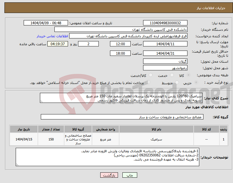 تصویر کوچک آگهی نیاز انتخاب تامین کننده-سرامیک 60*120 پارس یا الونددرجه یک پرسلان لعابدار سفید مات 150 متر مربع تسویه نقدی و پس از چندروز کاری از زمان دریافت فیزیکی فاکتور رسمی