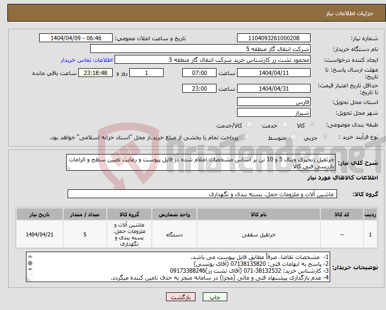 تصویر کوچک آگهی نیاز انتخاب تامین کننده-جرثقیل زنجیری ویتال 5 و 10 تن بر اساس مشخصات اعلام شده در فایل پیوست و رعایت تعیین سطح و الزامات بازرسی فنی کالا