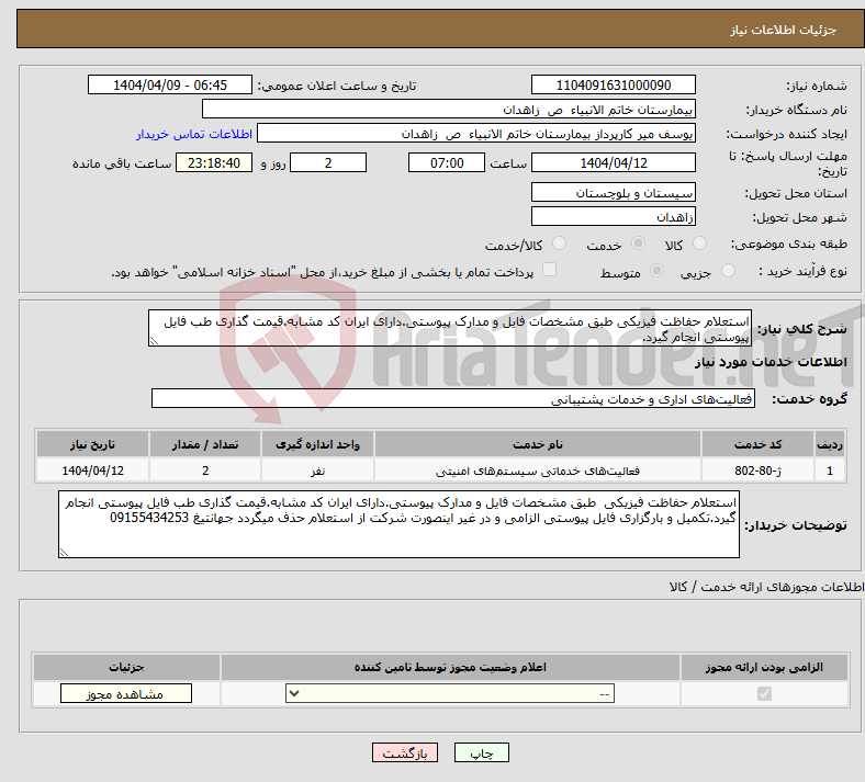 تصویر کوچک آگهی نیاز انتخاب تامین کننده-استعلام حفاظت فیزیکی طبق مشخصات فایل و مدارک پیوستی.دارای ایران کد مشابه.قیمت گذاری طب فایل پیوستی انجام گیرد. 