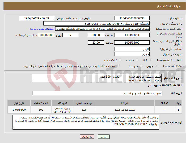 تصویر کوچک آگهی نیاز انتخاب تامین کننده-عینک پزشکی محافظ چشم تعداد : 300 عدد جهت بیمارستان سیدالشهدا