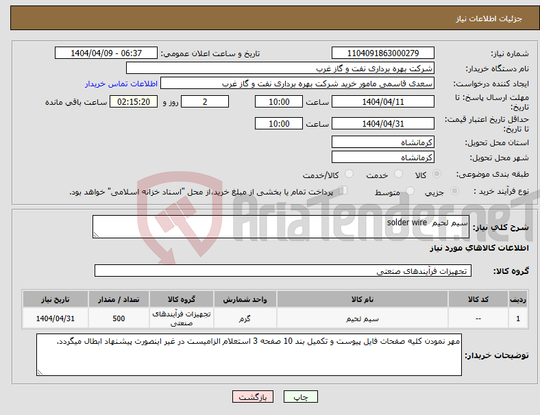 تصویر کوچک آگهی نیاز انتخاب تامین کننده-سیم لحیم solder wire