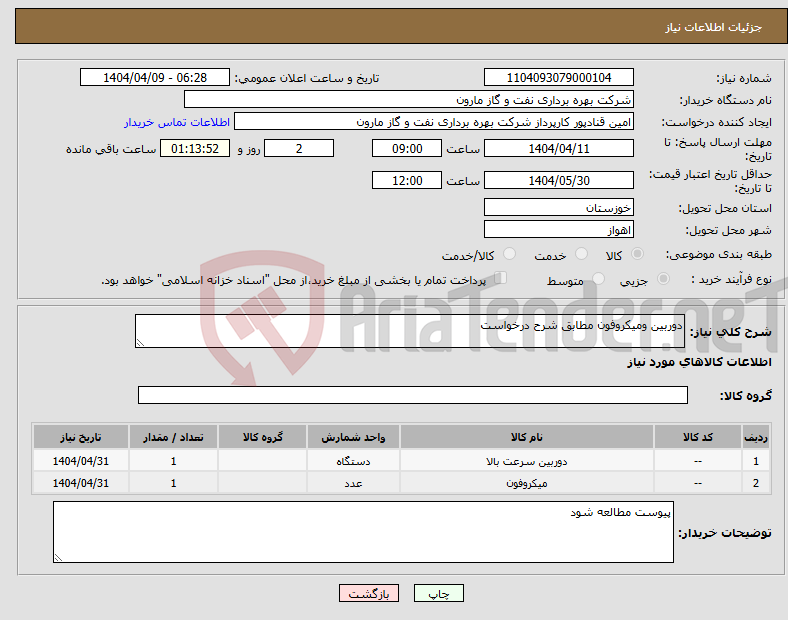 تصویر کوچک آگهی نیاز انتخاب تامین کننده-دوربین ومیکروفون مطابق شرح درخواست