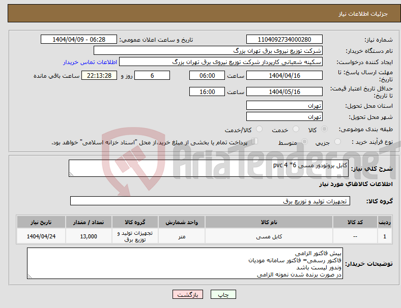 تصویر کوچک آگهی نیاز انتخاب تامین کننده-کابل بروتودور مسی 6* pvc 4