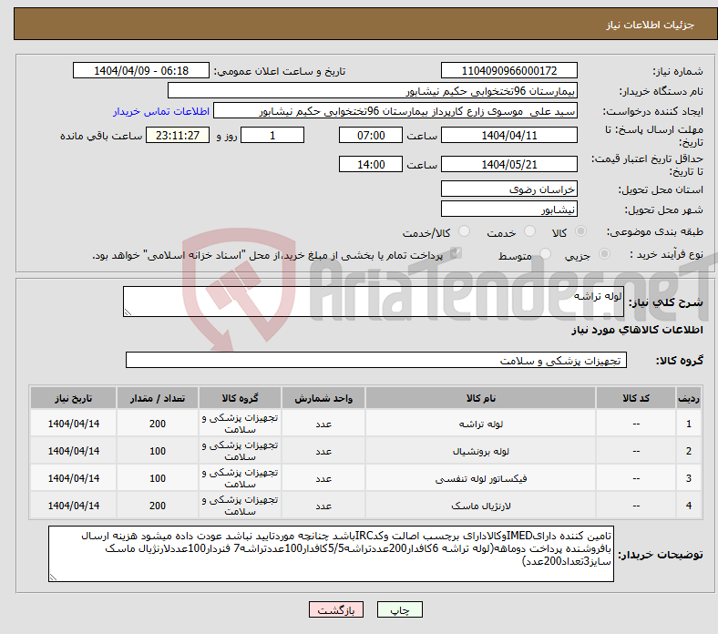 تصویر کوچک آگهی نیاز انتخاب تامین کننده-لوله تراشه