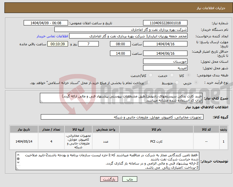 تصویر کوچک آگهی نیاز انتخاب تامین کننده-خرید کارت یدکی سیستمهای رادیویی(طبق مشخصات پیوستی پیشنهاد فنی و مالی ارائه گردد) ایران کد استفاده شده مشابه میباشد.