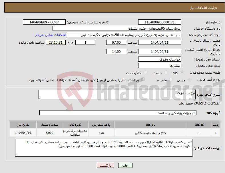 تصویر کوچک آگهی نیاز انتخاب تامین کننده-تیغ بیستوری