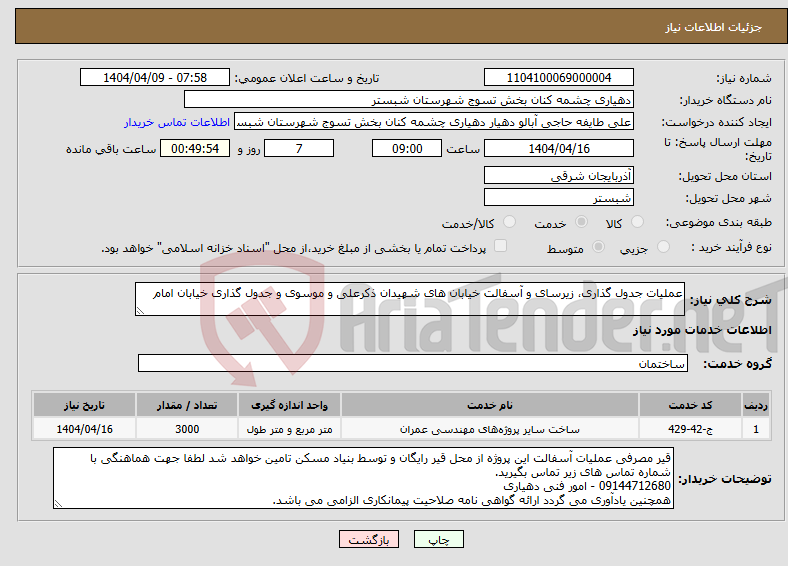 تصویر کوچک آگهی نیاز انتخاب تامین کننده-عملیات جدول گذاری، زیرسای و آسفالت خیابان های شهیدان ذکرعلی و موسوی و جدول گذاری خیابان امام