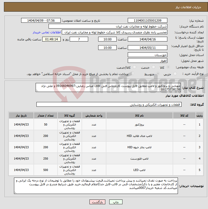 تصویر کوچک آگهی نیاز انتخاب تامین کننده-مهتابی و پروژکتور و لامپ مطابق فایل پیوست کارشناس فنی آقای عباس رضایی:09166046997 و علی نژاد 09375738159