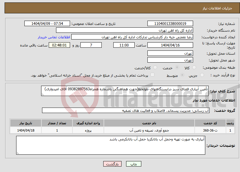 تصویر کوچک آگهی نیاز انتخاب تامین کننده-تأمین آبیاری فضای سبز درایستگاههای طولخط(جهت هماهنگی باشماره همراه09382897563 آقای امیدواری)