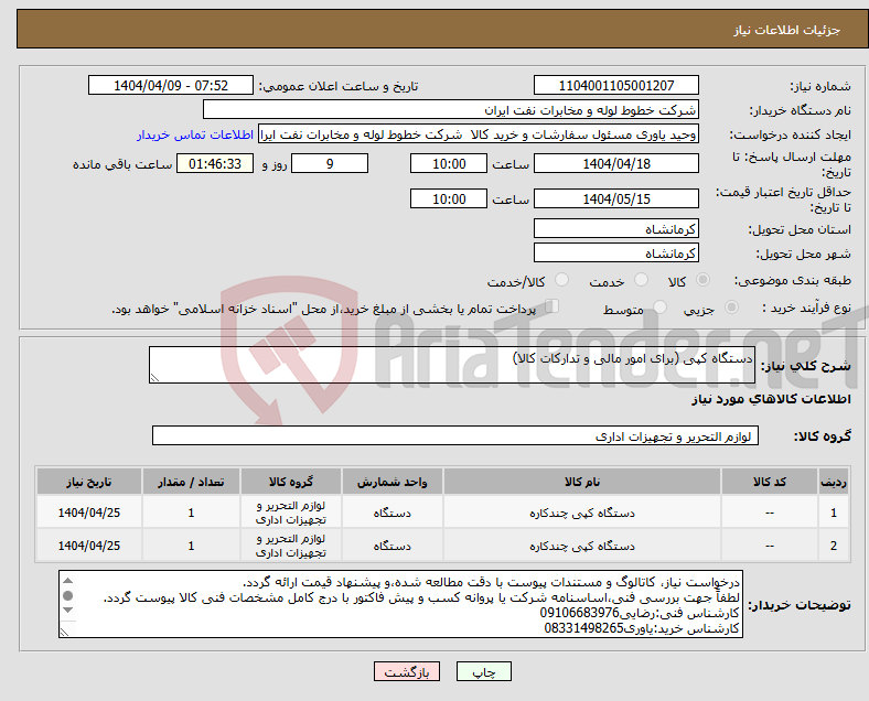 تصویر کوچک آگهی نیاز انتخاب تامین کننده-دستگاه کپی (برای امور مالی و تدارکات کالا)