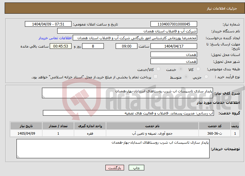 تصویر کوچک آگهی نیاز انتخاب تامین کننده-پایدار سازی تاسیسات اب شرب روستاهای اسداباد-بهار-همدان 