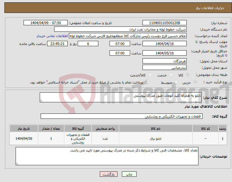 تصویر کوچک آگهی نیاز انتخاب تامین کننده-تابلو به همراه کلید اتومات طبق مدرک پیوستی