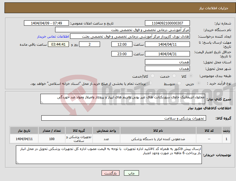 تصویر کوچک آگهی نیاز انتخاب تامین کننده-محلول انزیماتیک حاوی سورنکتانت های غیر یونی وانزیم های لیپاز و پروتئاز وامیلاز ومواد ضد خوردگی 