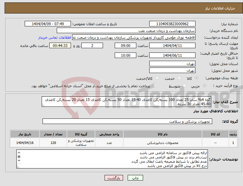 تصویر کوچک آگهی نیاز انتخاب تامین کننده-گوتا 4% سایز 25 تعداد 100 بسته,کن کاغذی 40-15 تعداد 50 بسته,کن کاغذی 15 تعداد 20 بسته,کن کاغذی 80-45 تعداد 30 بسته