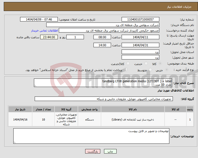تصویر کوچک آگهی نیاز انتخاب تامین کننده-tandberg LT08 generation media (12T/30T ) + label تعداد 10 عدد