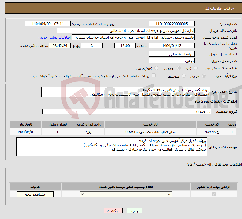 تصویر کوچک آگهی نیاز انتخاب تامین کننده-پروژه تکمیل مرکز آموزش فنی حرفه ای گرمه ) بهسازی و مقاوم سازی بستر سوله ـ تکمیل ابنیه ،تاسیسات برقی و مکانیکی 