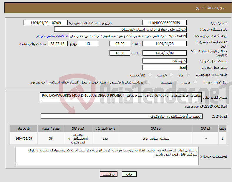 تصویر کوچک آگهی نیاز انتخاب تامین کننده-تقاضای خرید شماره: 0345075-22-08 شرح تقاضا: P/F: DRAWWORKS MOD D-1000UE,DRECO PROJECT