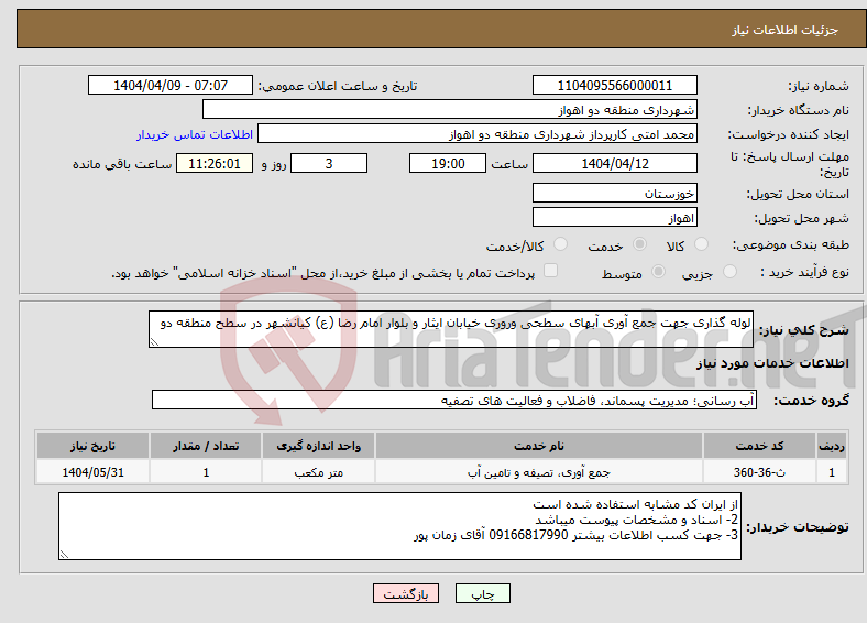 تصویر کوچک آگهی نیاز انتخاب تامین کننده-لوله گذاری جهت جمع آوری آبهای سطحی وروری خیابان ایثار و بلوار امام رضا (ع) کیانشهر در سطح منطقه دو