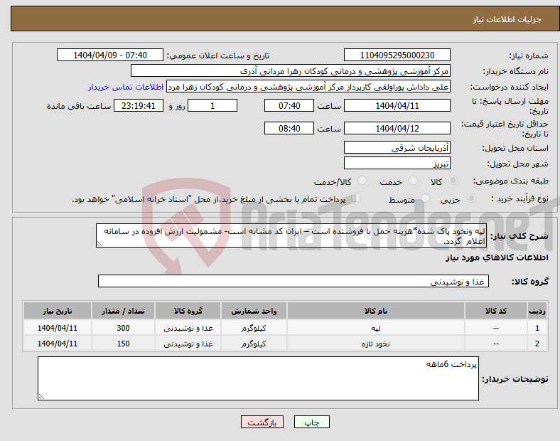 تصویر کوچک آگهی نیاز انتخاب تامین کننده-لپه ونخود پاک شده*هزینه حمل با فروشنده است – ایران کد مشابه است- مشمولیت ارزش افزوده در سامانه اعلام گردد.