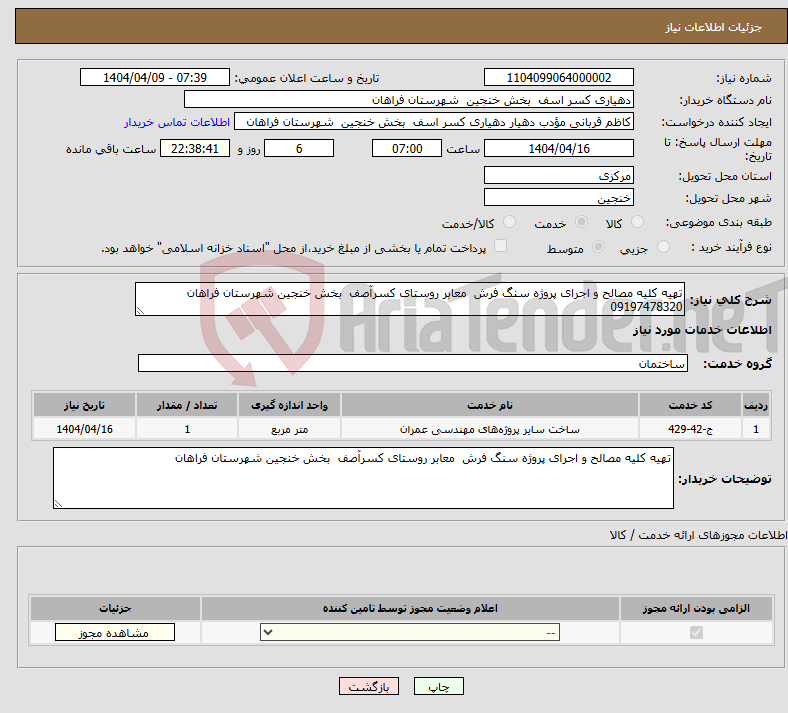 تصویر کوچک آگهی نیاز انتخاب تامین کننده-تهیه کلیه مصالح و اجرای پروژه سنگ فرش معابر روستای کسرآصف بخش خنجین شهرستان فراهان 09197478320