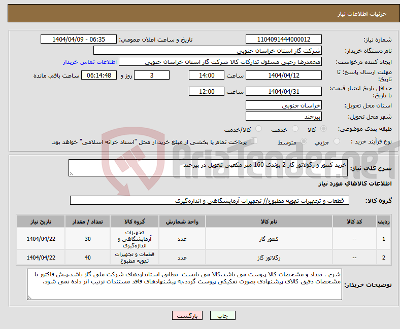 تصویر کوچک آگهی نیاز انتخاب تامین کننده-خرید کنتور و رگولاتور گاز 2 پوندی 160 متر مکعبی تحویل در بیرجند