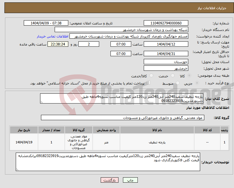 تصویر کوچک آگهی نیاز انتخاب تامین کننده-پارچه تنظیف سفید240متر آبی240متر زرد120متر کیفیت مناسب تسویه4ماهه طبق دستورمدیریت09182323919