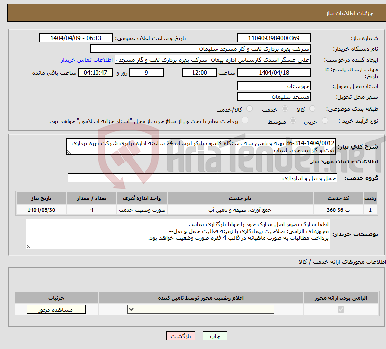 تصویر کوچک آگهی نیاز انتخاب تامین کننده-86-314-1404/0012 تهیه و تامین سه دستگاه کامیون تانکر آبرسان 24 ساعته اداره ترابری شرکت بهره برداری نفت و گاز مسجدسلیمان
