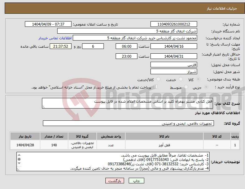 تصویر کوچک آگهی نیاز انتخاب تامین کننده-قفل کتابی مستر بهمراه کلید بر اساس مشخصات اعلام شده در فایل پیوست
