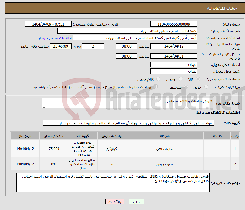 تصویر کوچک آگهی نیاز انتخاب تامین کننده-فروش ضایعات و اقلام اسقاطی