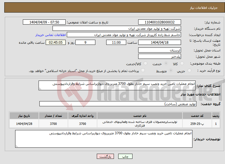 تصویر کوچک آگهی نیاز انتخاب تامین کننده-انجام عملیات تامین خرید ونصب سیم خادار بطول 3700 متربرروی دیواربراساس شرایط وقراردادپیوستی