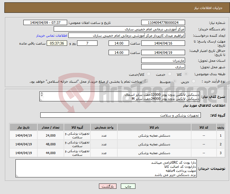 تصویر کوچک آگهی نیاز انتخاب تامین کننده-دستکش لاتکس بدون پودر 12000جفت سایز اسمال دستکش لاتکس بدون پودر 24000جفت سایز M دستکش لاتکس بدون پودر22000جفت سایزL