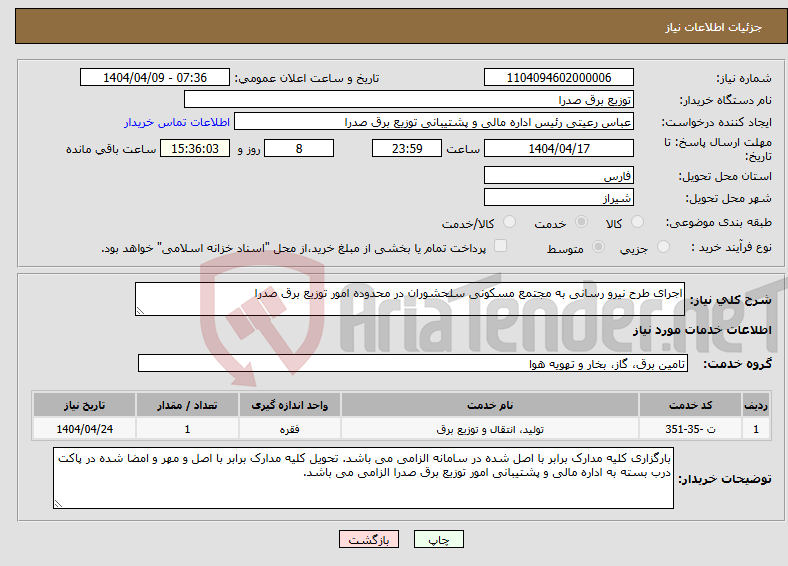 تصویر کوچک آگهی نیاز انتخاب تامین کننده-اجرای طرح نیرو رسانی به مجتمع مسکونی سلحشوران در محدوده امور توزیع برق صدرا