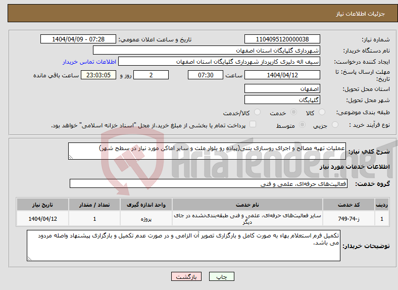 تصویر کوچک آگهی نیاز انتخاب تامین کننده-عملیات تهیه مصالح و اجرای روسازی بتنی(پیاده رو بلوار ملت و سایر اماکن مورد نیاز در سطح شهر)