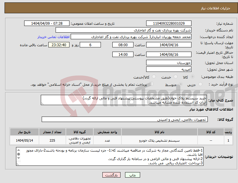 تصویر کوچک آگهی نیاز انتخاب تامین کننده-خرید سیستم پلاک خوان(طبق مشخصات پیوستی پیشنهاد فنی و مالی ارائه گردد) ایران کد استفاده شده مشابه میباشد.
