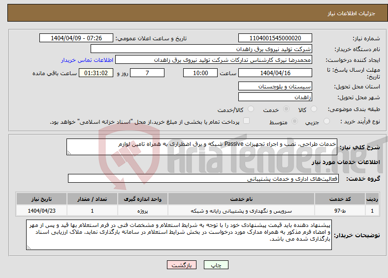 تصویر کوچک آگهی نیاز انتخاب تامین کننده-خدمات طراحی، نصب و اجراء تجهیزات Passive شبکه و برق اضطراری به همراه تامین لوازم