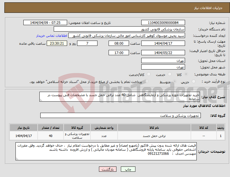 تصویر کوچک آگهی نیاز انتخاب تامین کننده-خرید تجهیزات حوزه پزشکی و آزمایشگاهی شامل 40 عدد ترالی حمل جسد با مشخصات فنی پیوست در سامانه