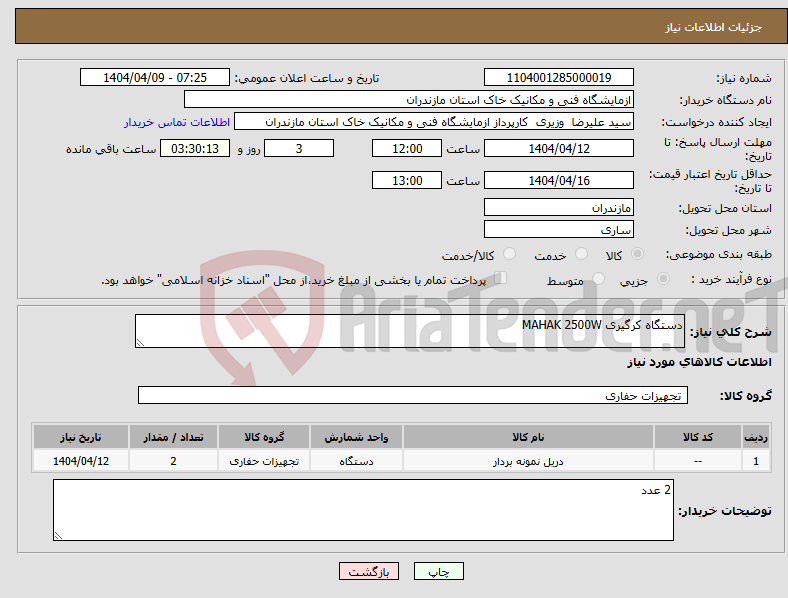 تصویر کوچک آگهی نیاز انتخاب تامین کننده-دستگاه کرگیری MAHAK 2500W 
