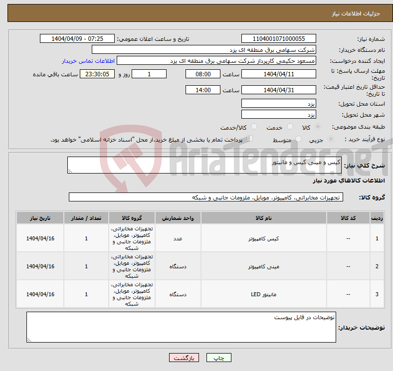 تصویر کوچک آگهی نیاز انتخاب تامین کننده-کیس و مینی کیس و مانیتور 