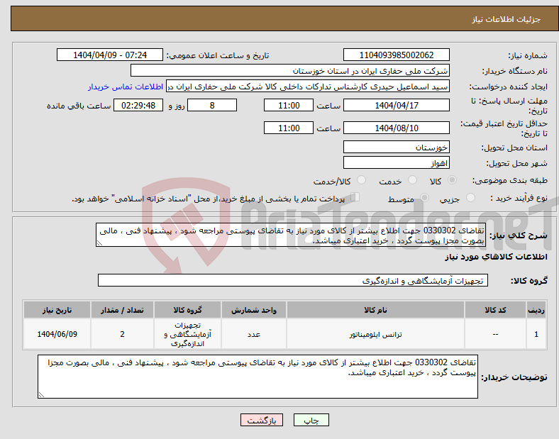 تصویر کوچک آگهی نیاز انتخاب تامین کننده-تقاضای 0330302 جهت اطلاع بیشتر از کالای مورد نیاز به تقاضای پیوستی مراجعه شود ، پیشنهاد فنی ، مالی بصورت مجزا پیوست گردد ، خرید اعتباری میباشد.