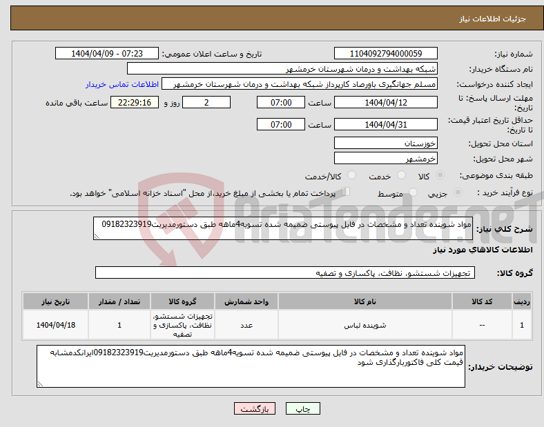 تصویر کوچک آگهی نیاز انتخاب تامین کننده-مواد شوینده تعداد و مشخصات در فایل پیوستی ضمیمه شده تسویه4ماهه طبق دستورمدیریت09182323919