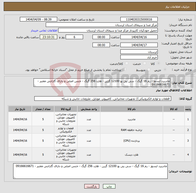 تصویر کوچک آگهی نیاز انتخاب تامین کننده-مادربرد ایسوز - رم 16 گیگ - سی پی یو 12100 گرین - هارد 256 گیگ - جنس اصلی و دارای گارانتی معتبر - 09166616671