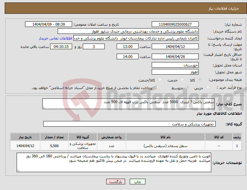 تصویر کوچک آگهی نیاز انتخاب تامین کننده-سفتی باکس 7 لیتری 5000 عدد سفتی باکس درب قهوه ای 500 عدد